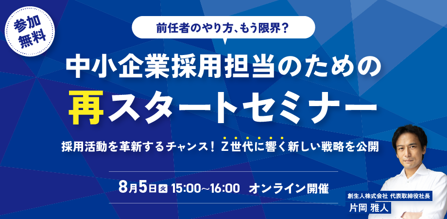 中小企業採用再スタートセミナー